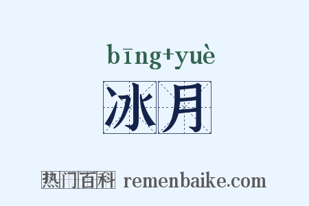 冰月是什么意思的图片